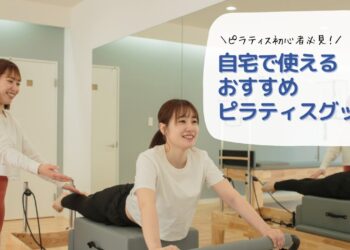 ピラティス初心者必見！自宅で使えるおすすめピラティスグッズ